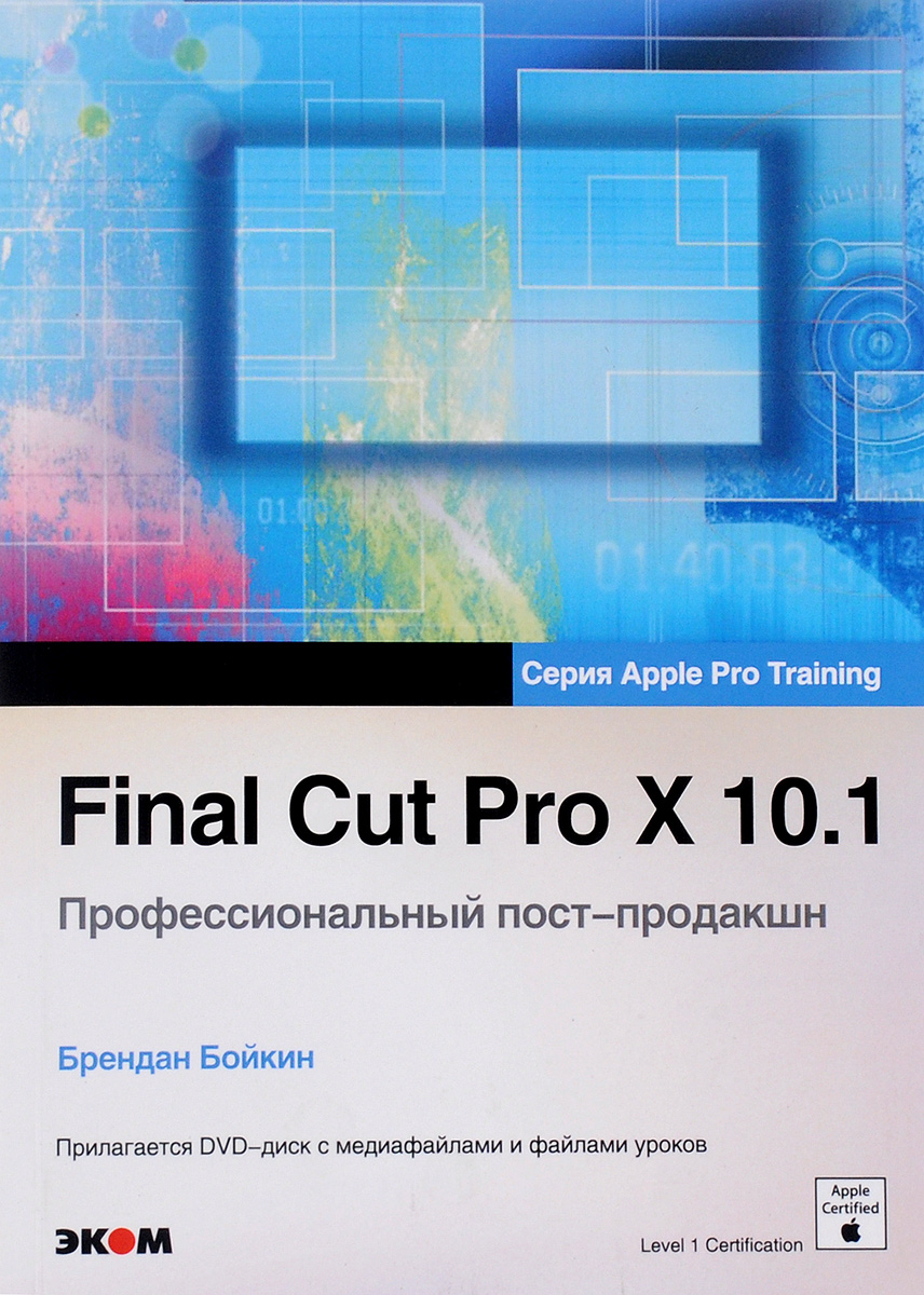 Final Cut Pro X 10. 1. Профессиональный пост-продакшн (+ DVD)