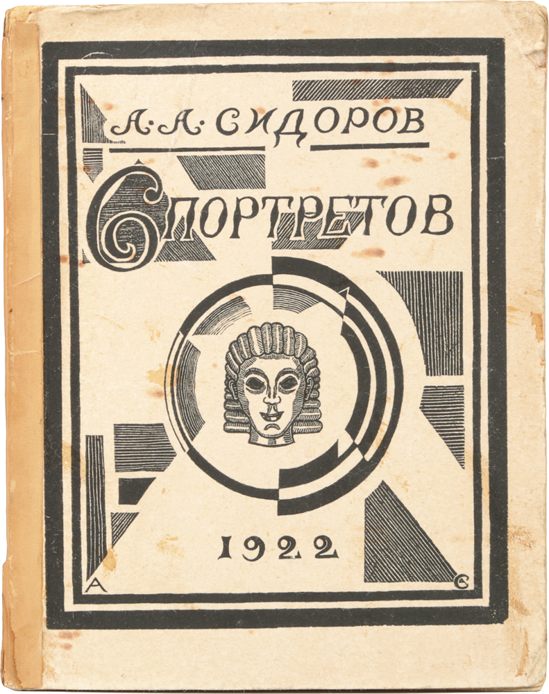 6 портретов. Портреты из истории искусств. Сонеты650СО 6 портретов. Портреты из истории искусств. Сонеты650СОПрижизненное издание. Москва, 1922 год. Издательство Книгопечатник. Издание с 6 портретами и 6 сонетами, гравированными на дереве. Типографская обложка. Сохранность хорошая. Алексей Алексеевич Сидоров (1891-1978) - советский искусствовед, библиофил и коллекционер, историк искусства, специалист по искусству книги. А. А. Сидоров многие годы оставался крупнейшим исследователем западноевропейского и русского рисунка. Сидоров - автор более 500 научных трудов по русскому и зарубежному искусству, главным образом по графике и книжному искусству. Единственный памятник его оформительского мастерства - цельногравированное издание 6 портретов, увидевшее свет в 1922 году. В 1921 году, будучи профессором Московского университета, А. А. Сидоров начал знакомство с техникой полиграфического производства. На первых порах он стал изучать приемы гравюры. Памятником этого увлечения А. А. Сидорова является небольшая книжица 6 портретов, целиком...