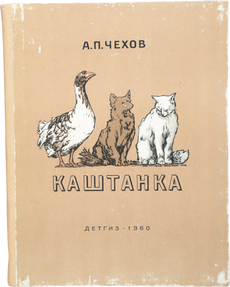 Каштанка12296407 Каштанка12296407Это прелестный рассказ по тонкой психологии собаки. Психология, в сущности, остается человеческой, но перенесение ее на животных с некоторой долей безотчетности в полученных впечатлениях не делает рассказ неестественным. Истинное главное лицо рассказа не Каштанка, а клоун, который потерял сначала своего товарища - гуся Ивана Ивановича, а под конец - Тетку - Каштанку. Художественные картинки, из которых, собственно говоря, целиком состоит этот рассказ, дали благородный материал для иллюстраций изящно исполненных Д. Кардовским. Живые и выразительные движения животных, две, три сценки скитаний Каштанки, бесхитростные по сюжету, но украсившие издание.