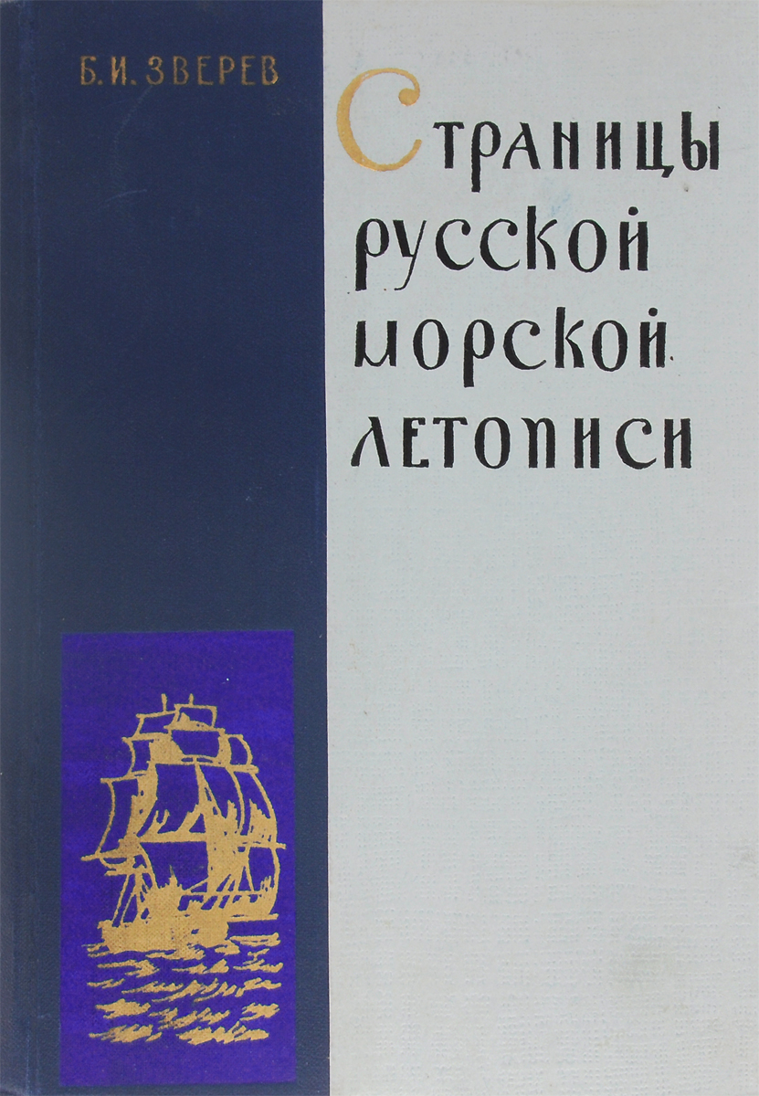 Страницы русской морской летописи