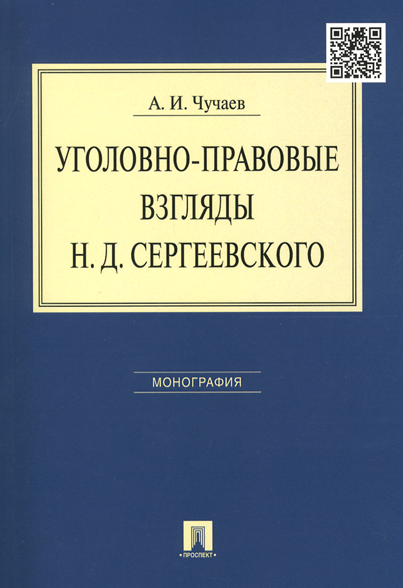 Уголовно-правовые взгляды Н. Д. Сергеевского