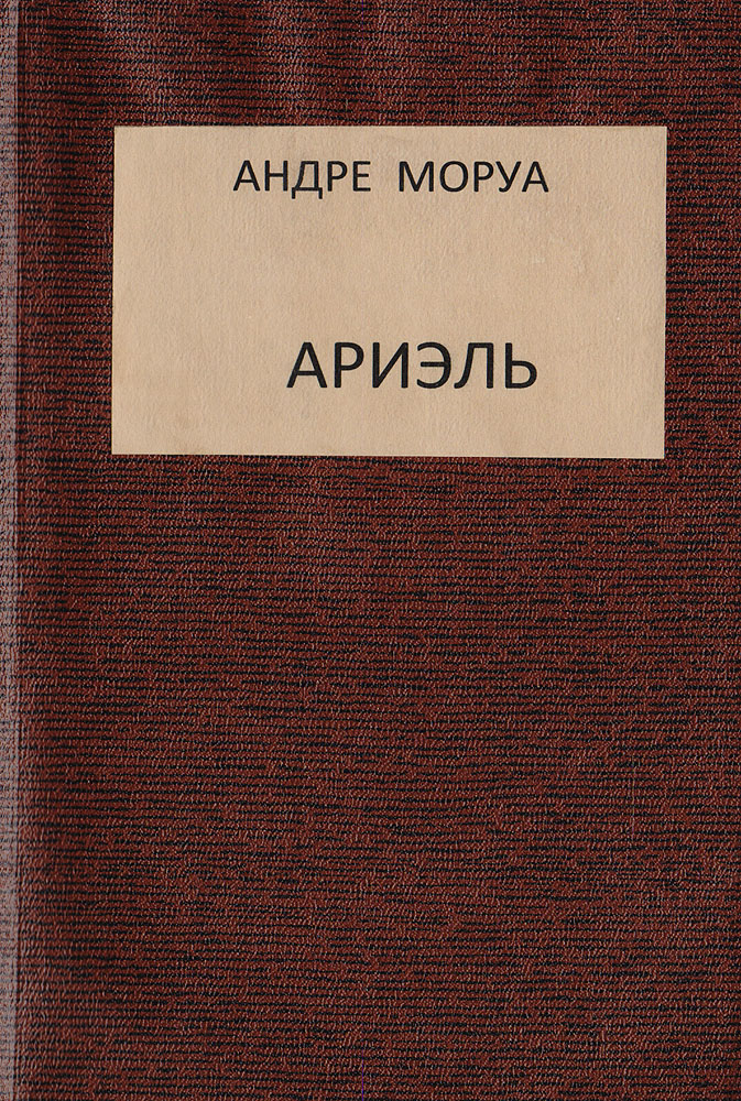 Ариэль. Роман из жизни Шелли и Байрона