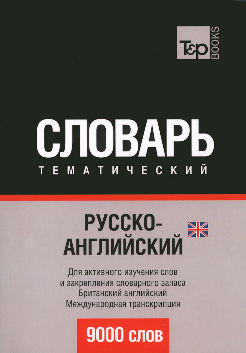 Русско-английский (британский) тематический словарь