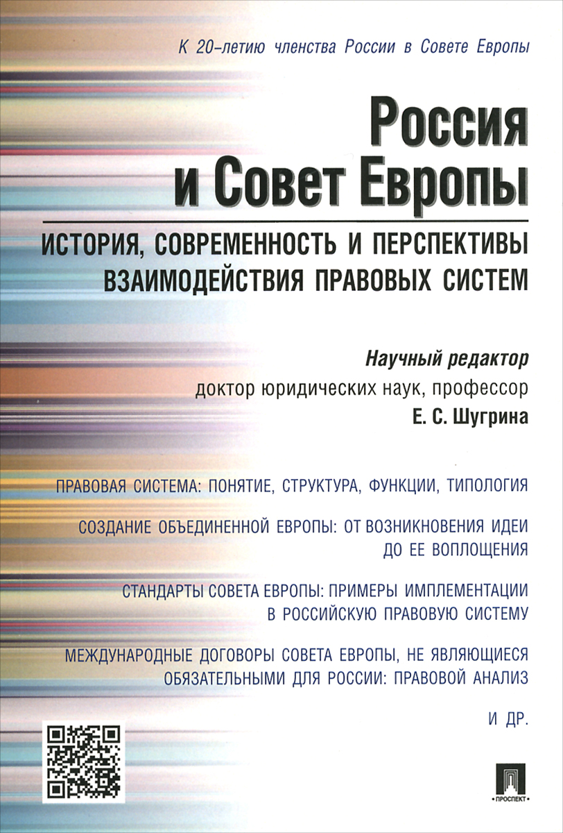 Россия и Совет Европы. История, современность и перспективы взаимодействия правовых систем