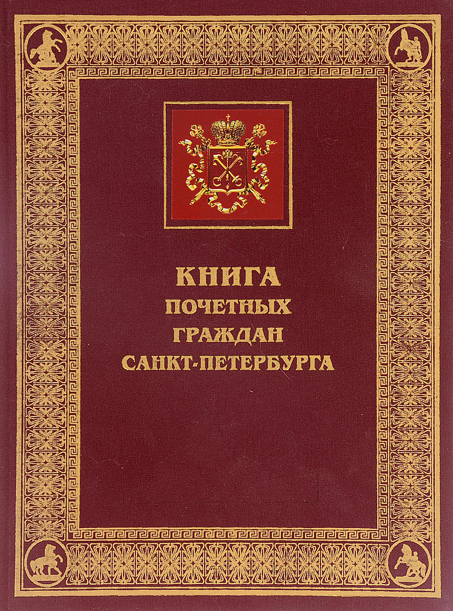 Книга Почетных граждан Санкт-Петербурга. 1993-2002