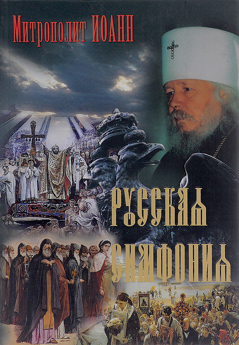 Русская симфония