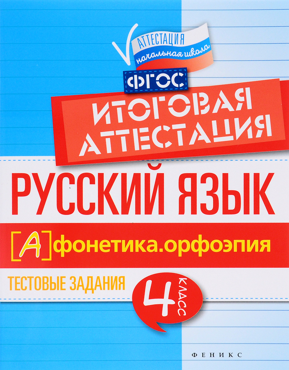 Русский язык. Итоговая аттестация. 4 класс. Фонетика. Орфоэпия