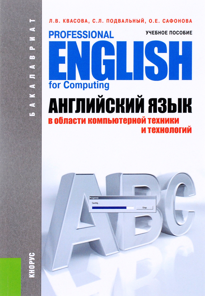 Английский язык в области компьютерной техники и технологий / Professional English for Computing. Учебное пособие