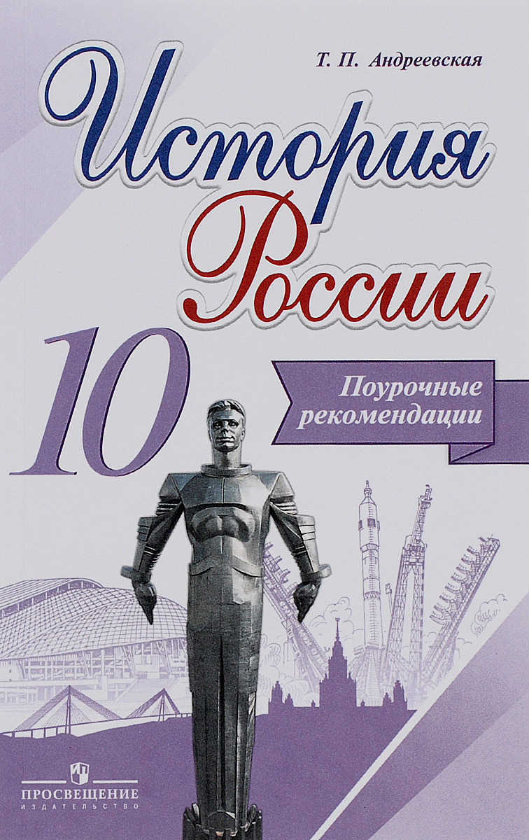 История России. 10 класс. Поурочные рекомендации. Учебное пособие