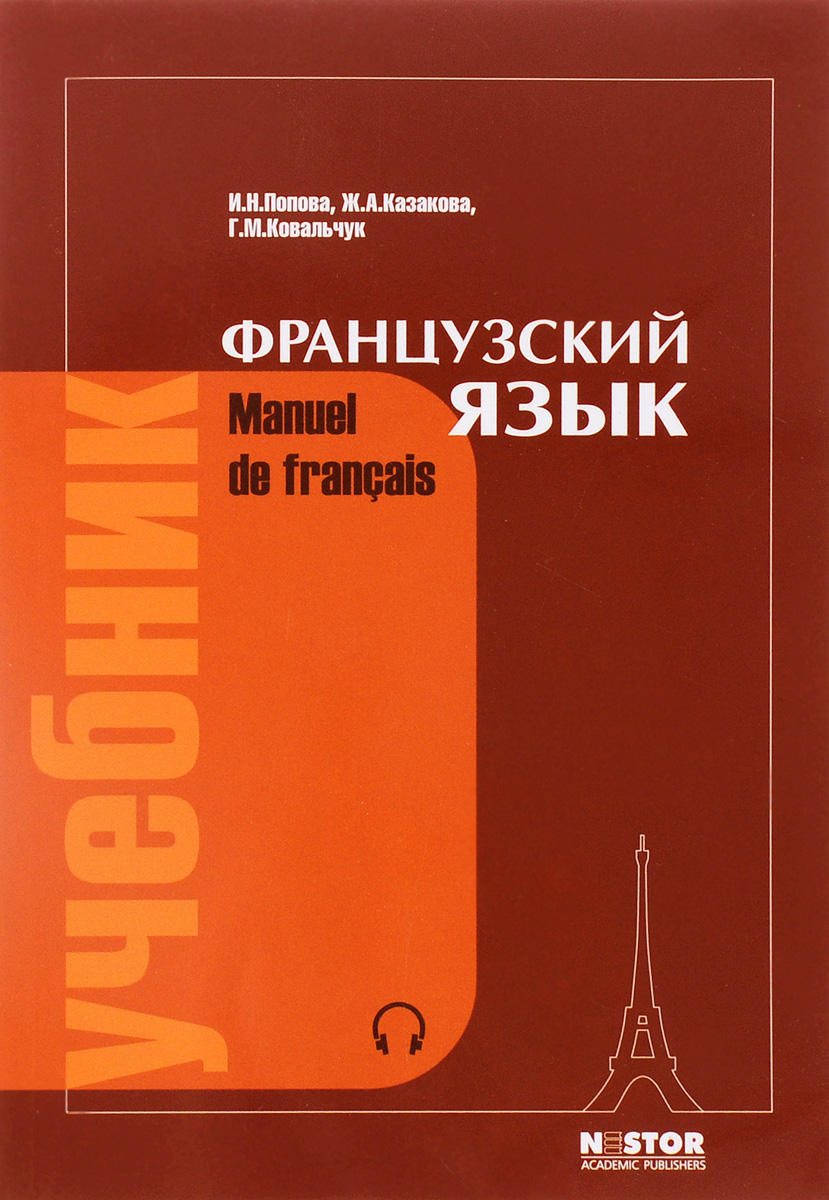 Manuel de francais / Французский язык. Учебник (+ CD)