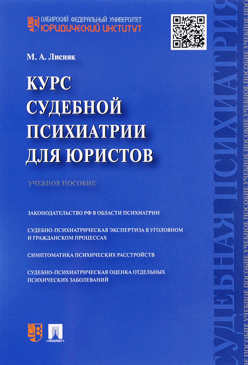 Курс судебной психиатрии для юристов. Учебное пособие