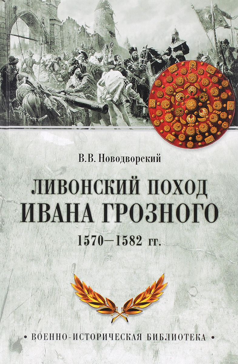 Ливонский поход Ивана Грозного. 1570-1582