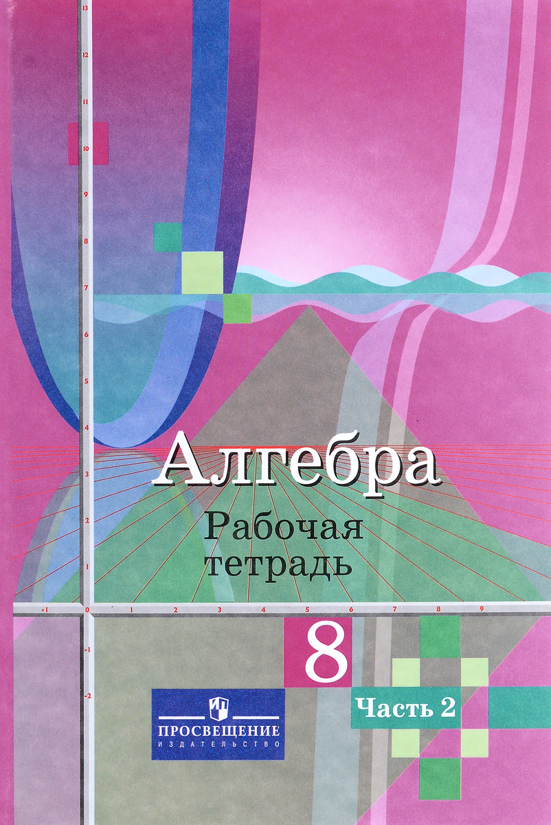 Алгебра. 8 класс. Рабочая тетрадь. В 2 частях. Часть 2