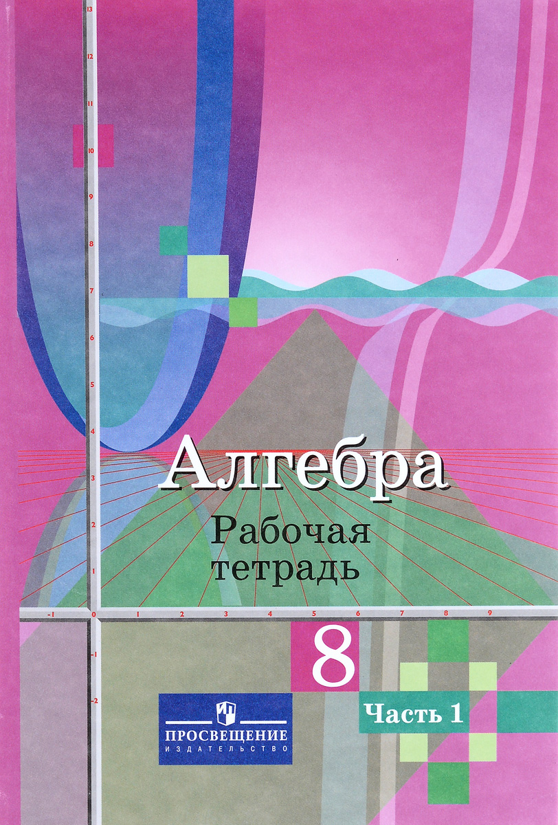 Алгебра. 8 класс. Рабочая тетрадь. В 2 частях. Часть 1