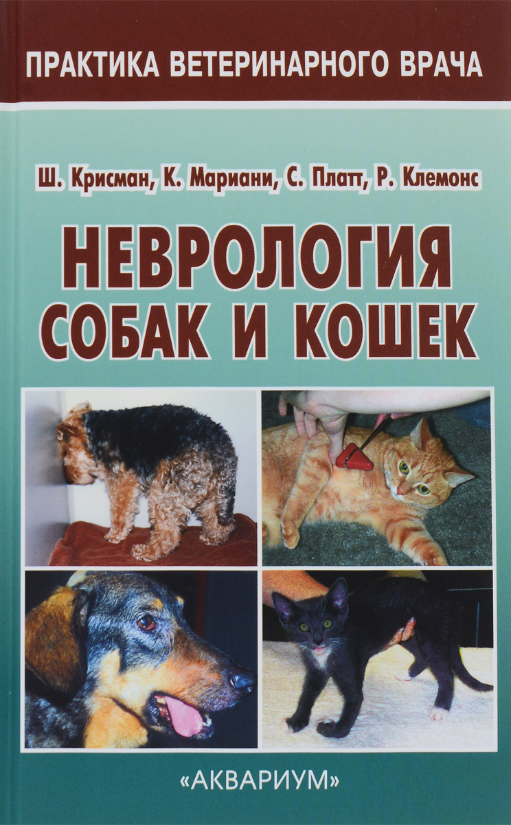Неврология собак и кошек. Справочное руководство для практикующих ветеринарных врачей