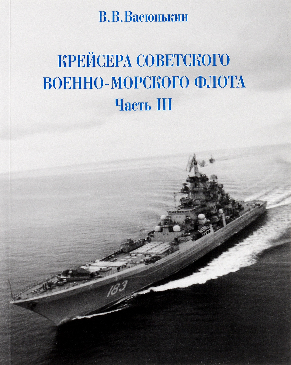 Крейсера Советского Военно-Морского флота. Часть 3 Крейсера Советского Военно-Морского флота. Часть 3