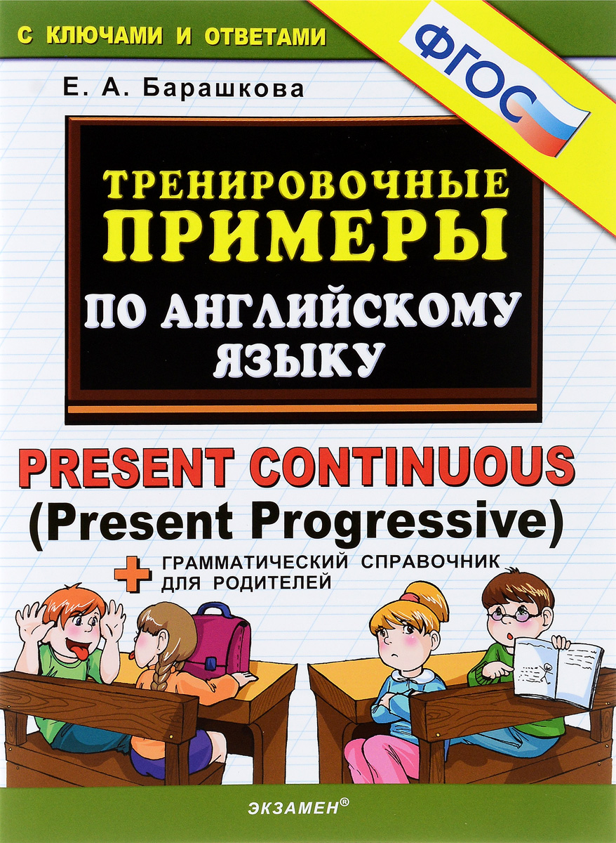 Тренировочные примеры по английскому языку. Present Continuous (Present Progressive)