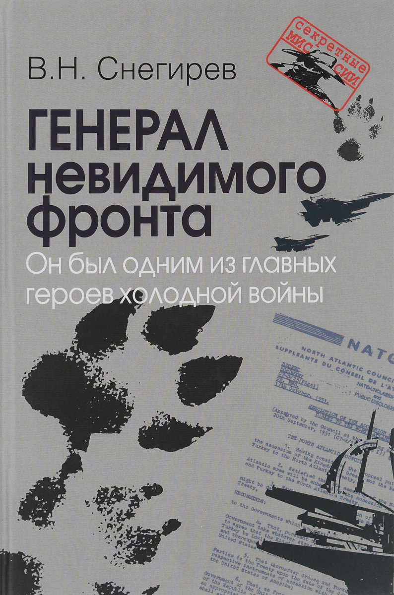 Генерал невидимого фронта. Он был одним из главных героев холодной войны