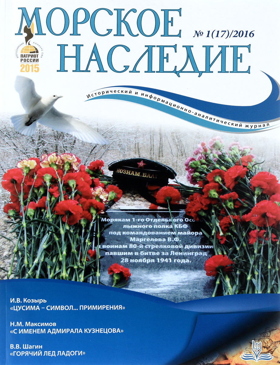 Морское наследие, №1(17), 2016 Морское наследие, №1(17), 2016
