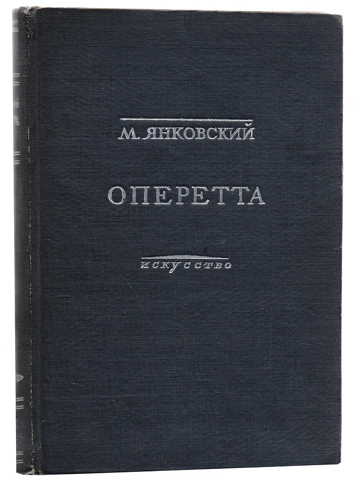 Оперетта. Возникновение и развитие жанра на Западе и в СССР