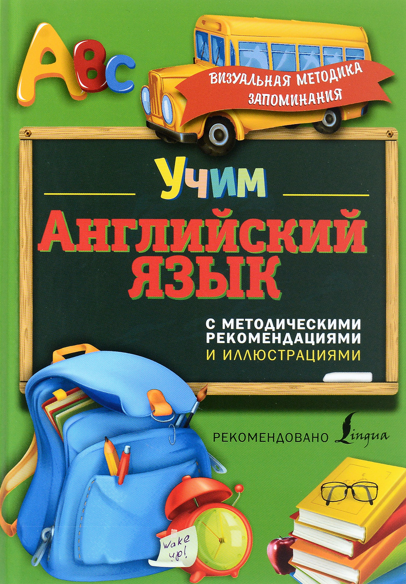 Учим английский язык. С методическими рекомендациями и иллюстрациями