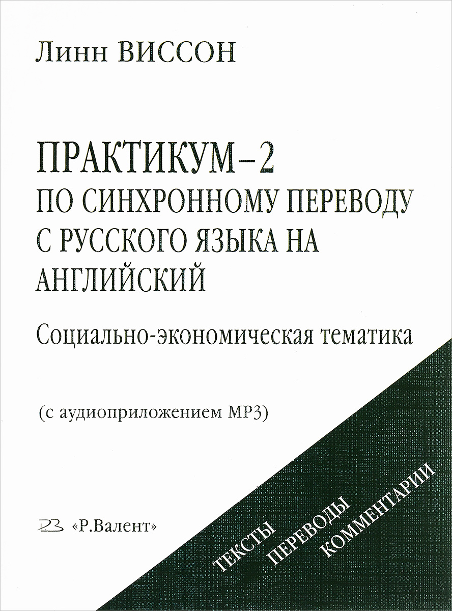 Практикум-2 по синхронному переводу с русского языка на английский. Социально-экономическая тематика (+ CD-ROM)