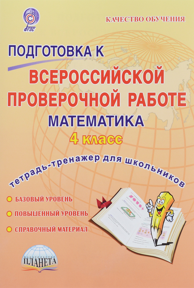 Математика. 4 класс. Подготовка к Всероссийской проверочной работе. Тетрадь-тренажер