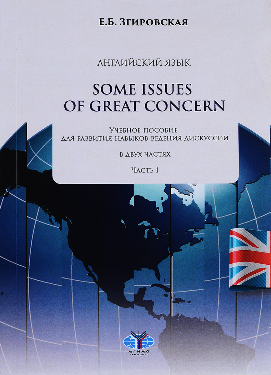 Английский язык / Some Issues Of Great Concern. Учебное пособие. В 2 частях. Часть 1