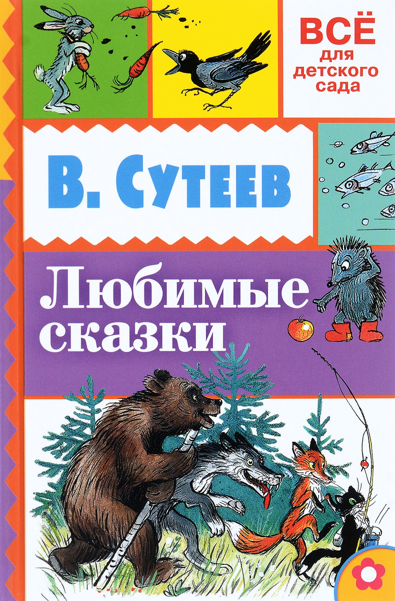 В. Сутеев. Любимые сказки