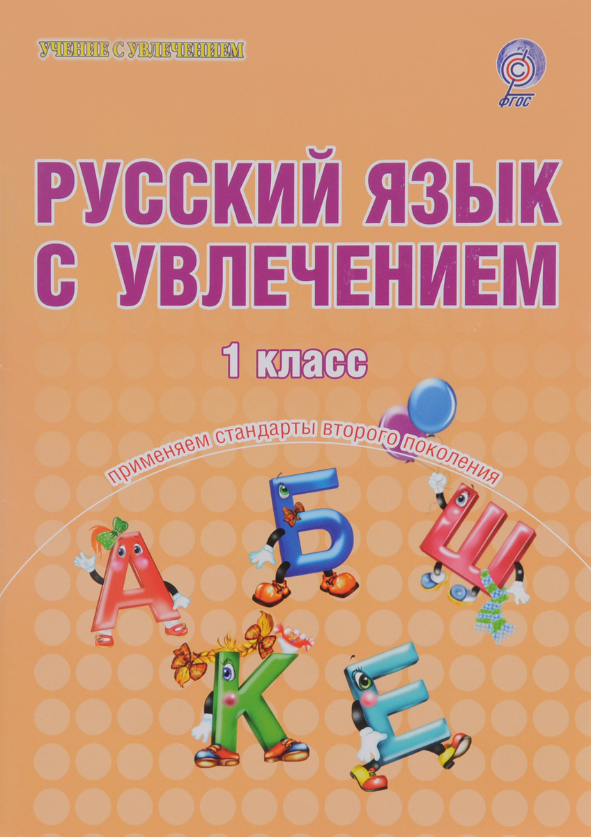 Русский язык с увлечением. 1 класс. Образовательный курс "Учимся писать, учимся читать" . Тетрадь для школьников
