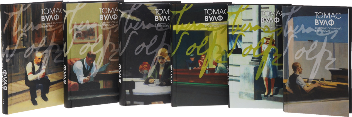 Томас Вулф Книги Взгляни На Дом Свой Ангел скачать - turbabitsquare