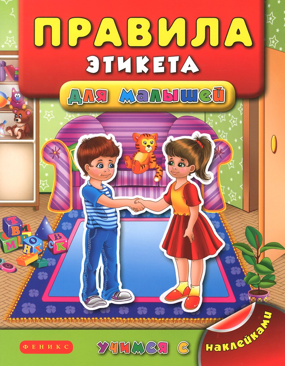 Иллюстрация к книге Правила этикета для малышей Правила этикета для малышей