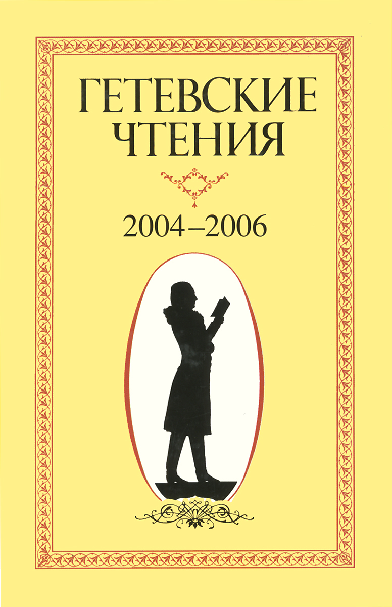 Гетевские чтения 2004-2006