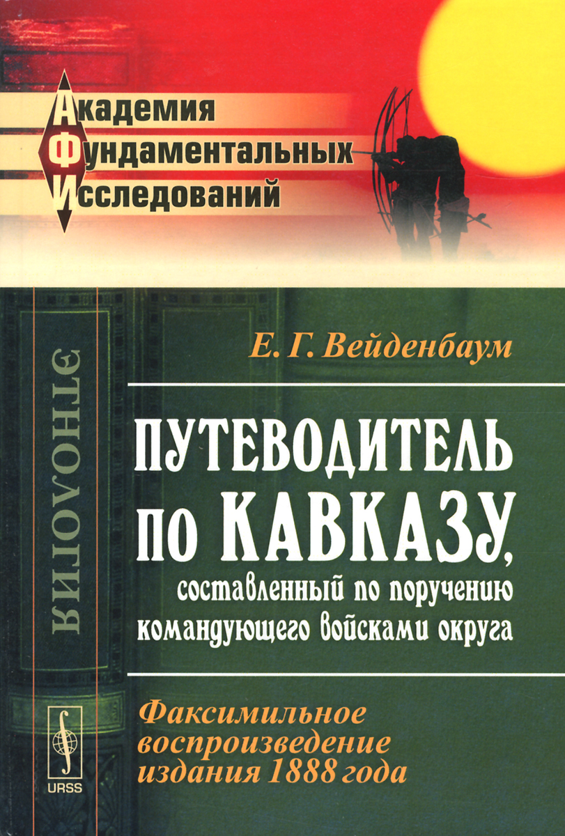 Путеводитель по Кавказу, составленный по поручению командующего войсками округа