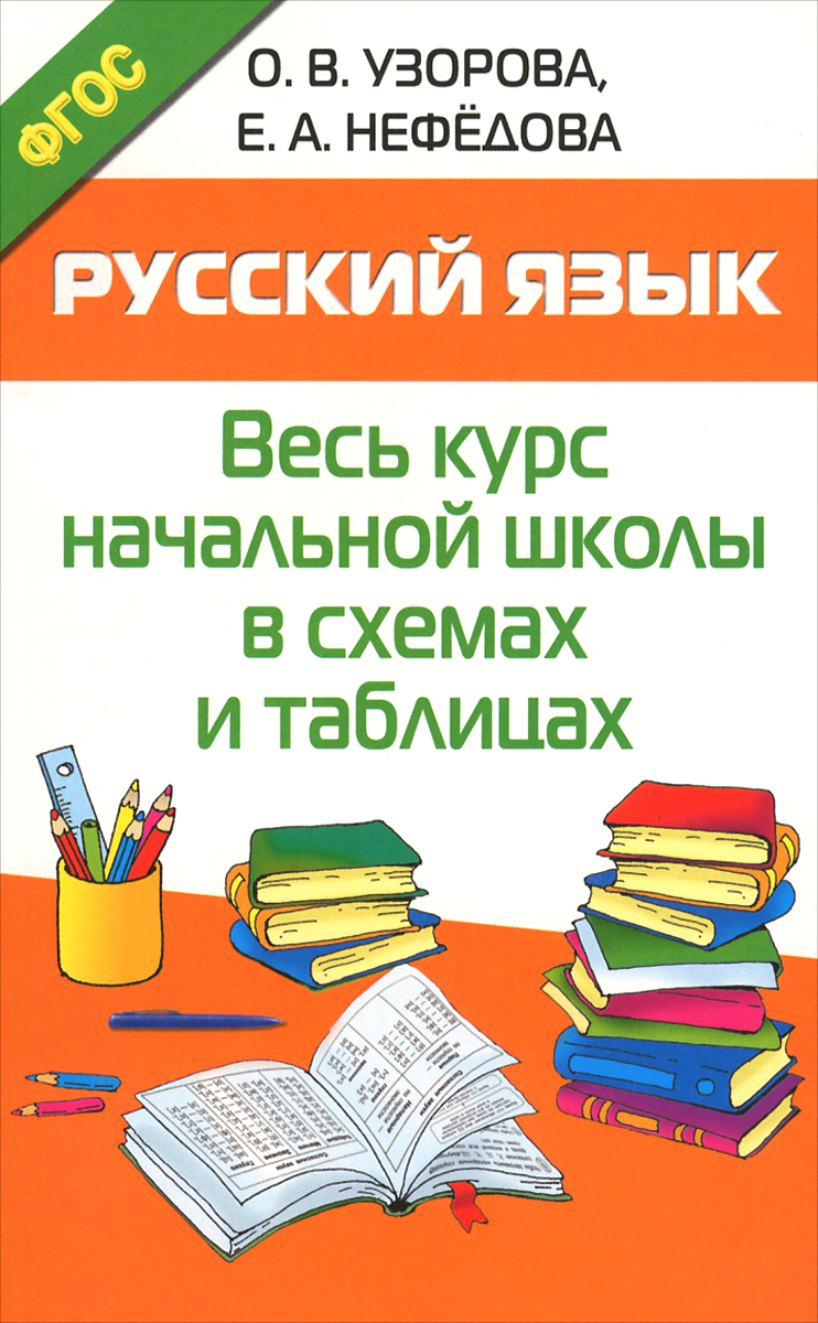 Русский язык. Весь курс начальной школы в схемах и таблицах. Учебное пособие12296407 Русский язык. Весь курс начальной школы в схемах и таблицах. Учебное пособие12296407В учебном пособии известных педагогов О.В.Узоровой, Е.А.Нефёдовой все правила по русскому языку представлены в схемах и таблицах, к каждой теме дается подборка примеров и упражнений. Книга окажет учащимся неоценимую помощь в освоении программы начальной школы по русскому языку, поможет родителям и педагогам в работе с детьми. Для начального образования.