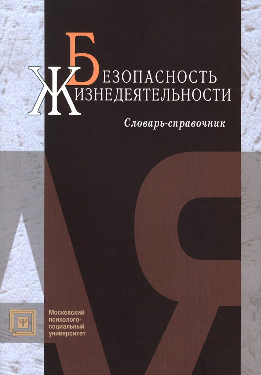 Безопасность жизнедеятельности. Словарь-справочник