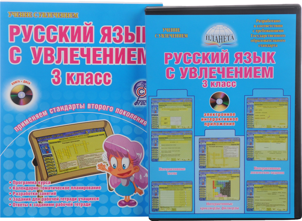 Русский язык с увлечением. 3 класс. Образовательный курс. Методическое пособие с электронным интерактивным приложением (+ CD-ROM)
