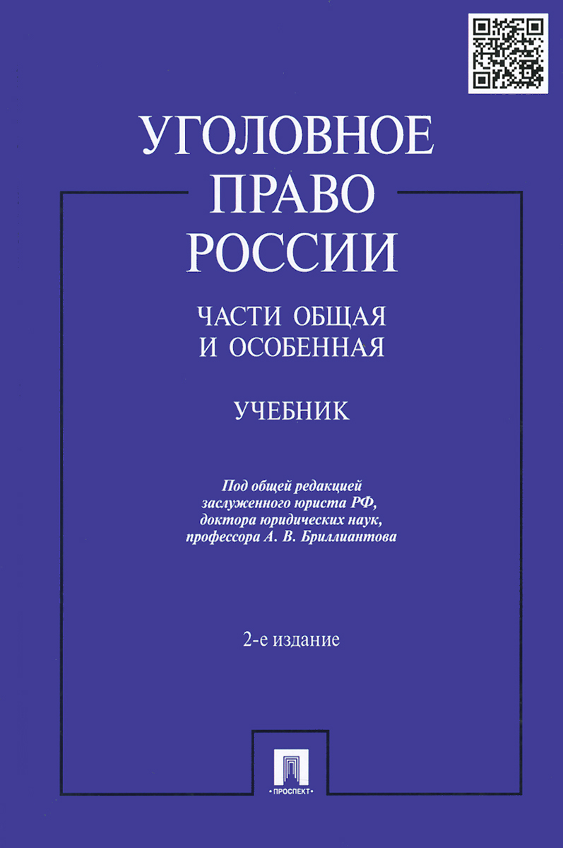 Уголовное право России. Части общая и особенная. Учебник