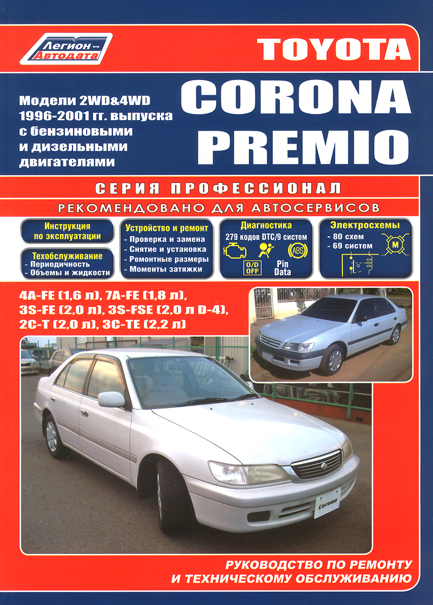 Toyota Corona Premio. Руководство по ремонту и обслуживанию