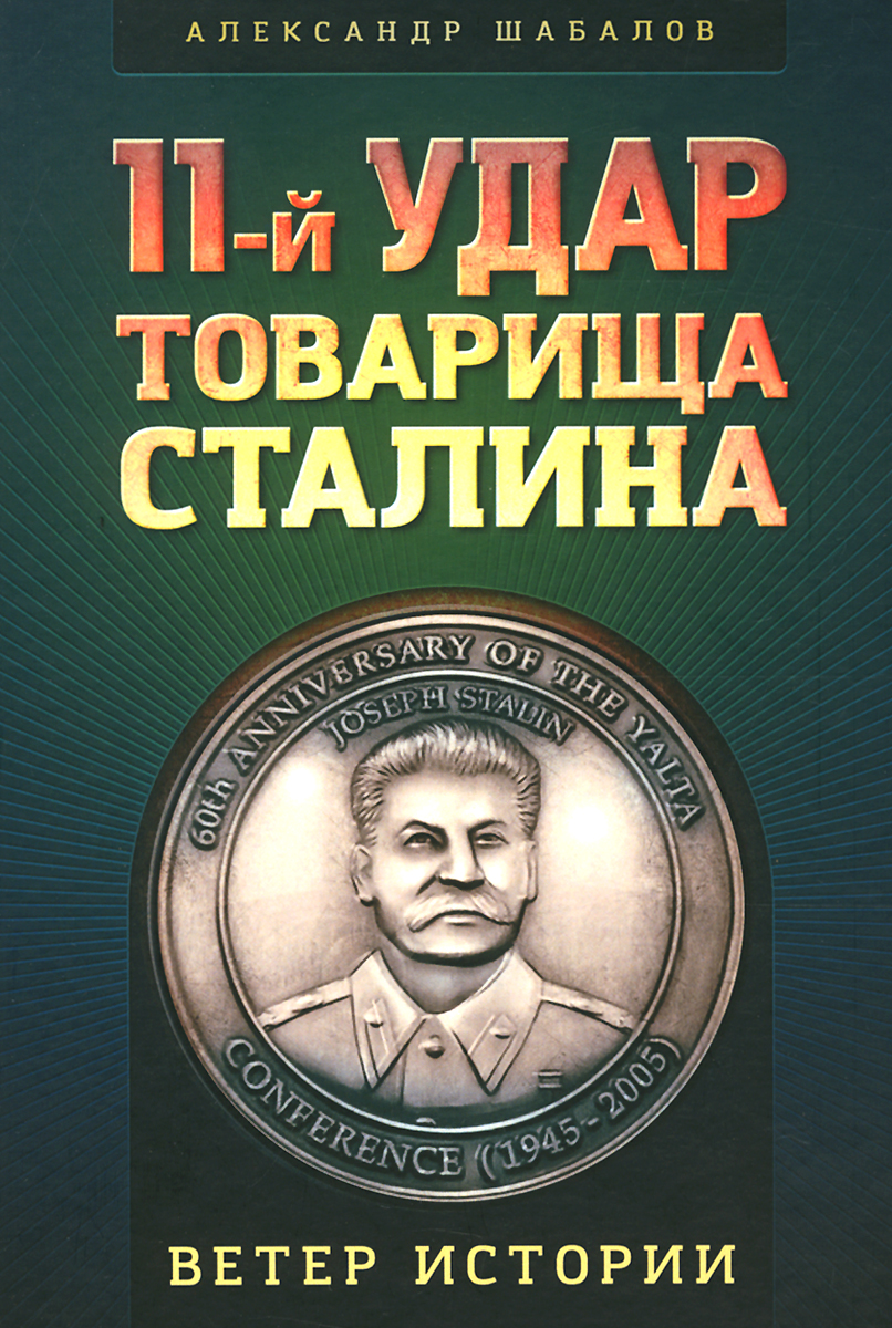 11-й удар товарища Сталина
