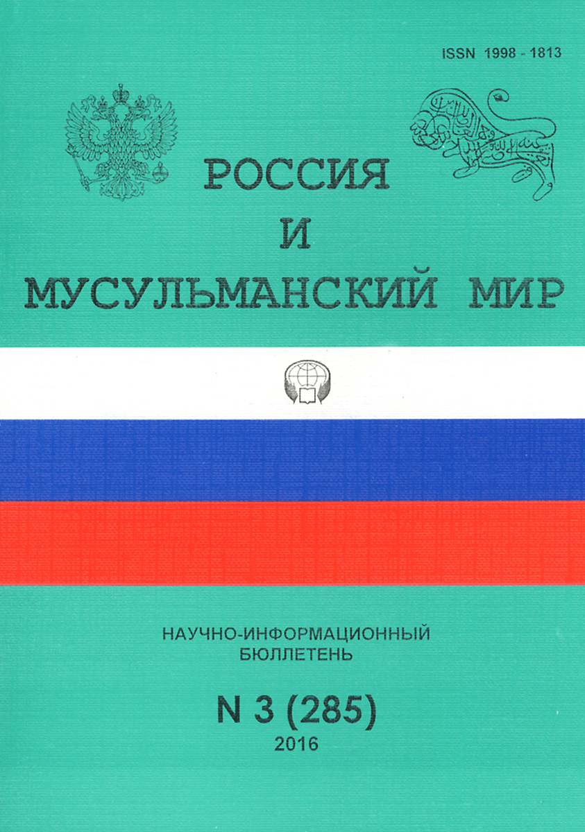 Россия и мусульманский мир, № 3(285), 2016