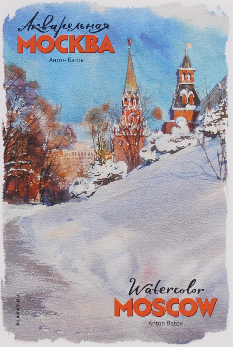 Акварельная Москва (набор из 16 открыток)