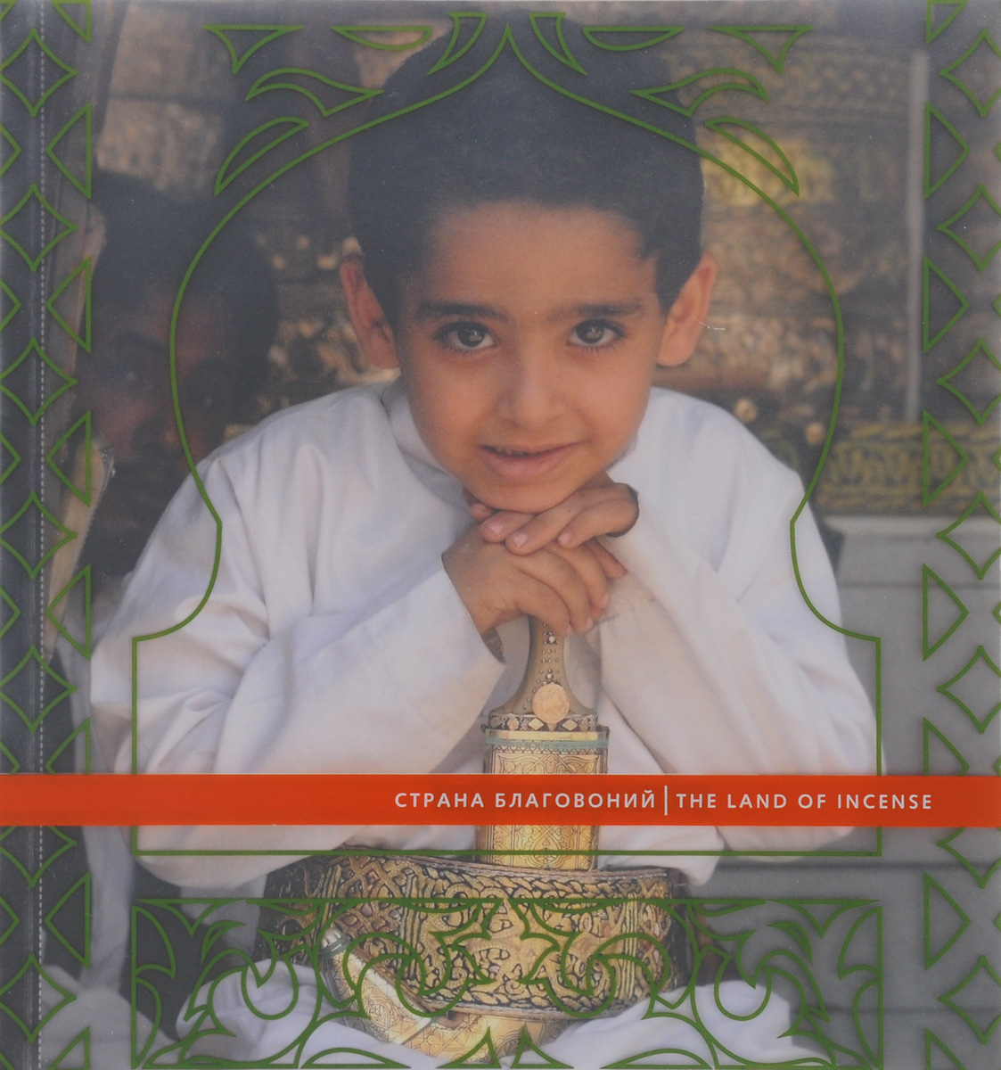 Страна благовоний. Йемен. Образы традиционной культуры / The Land of Incense: Yemen: Images of Traditional Culture (+ DVD)