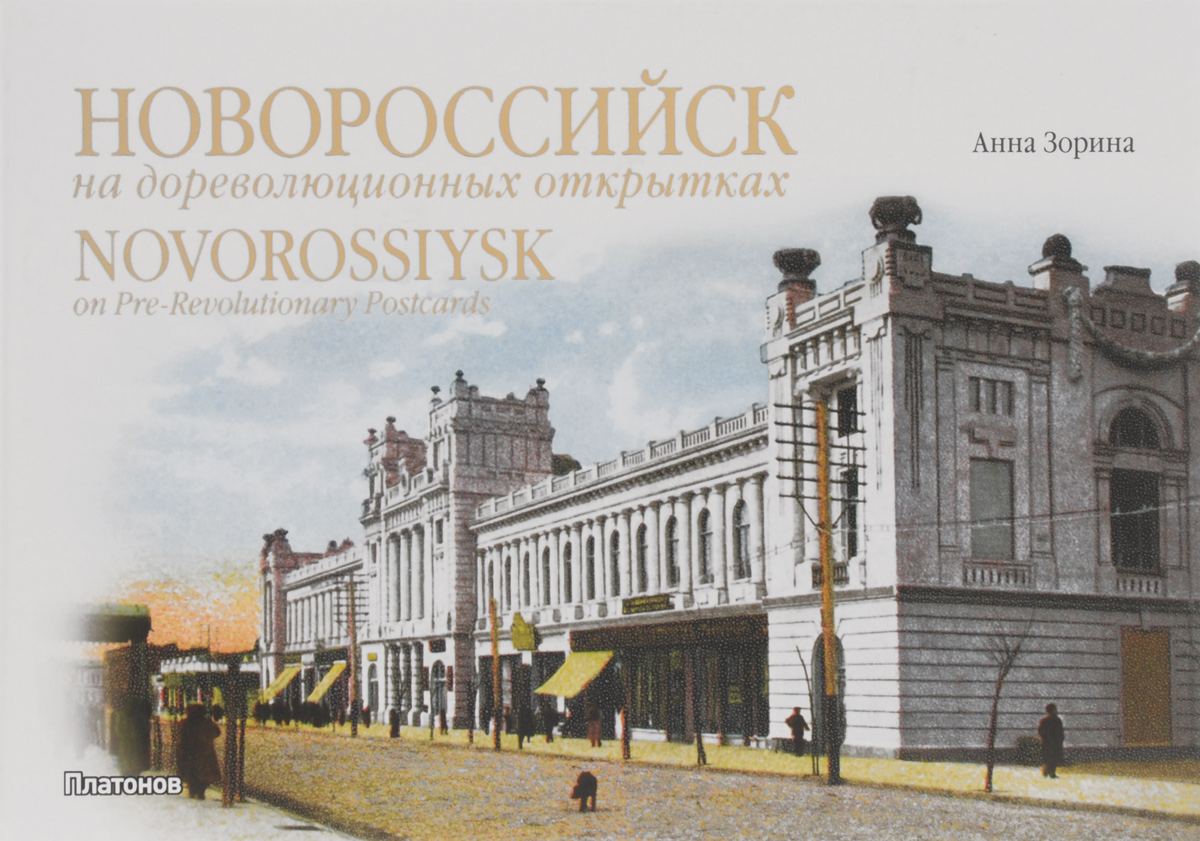 Новороссийск на дореволюционных открытках / Novorossiysk on Pre-Revolutionary Postcards