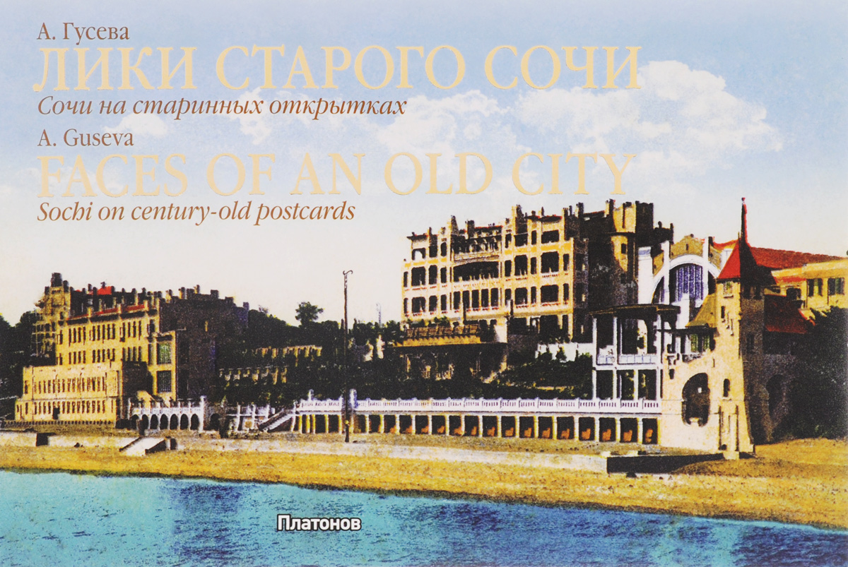 Лики старого Сочи. Сочи на старинных открытках / Faces of an Old City: Sochi on Century-Old Postcards