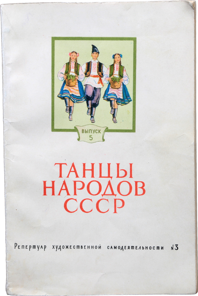 Танцы народов СССР. Выпуск 5
