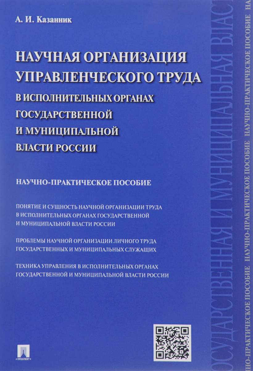 Научная организация управленческого труда в исполнительных органах государственной и муниципальной власти России