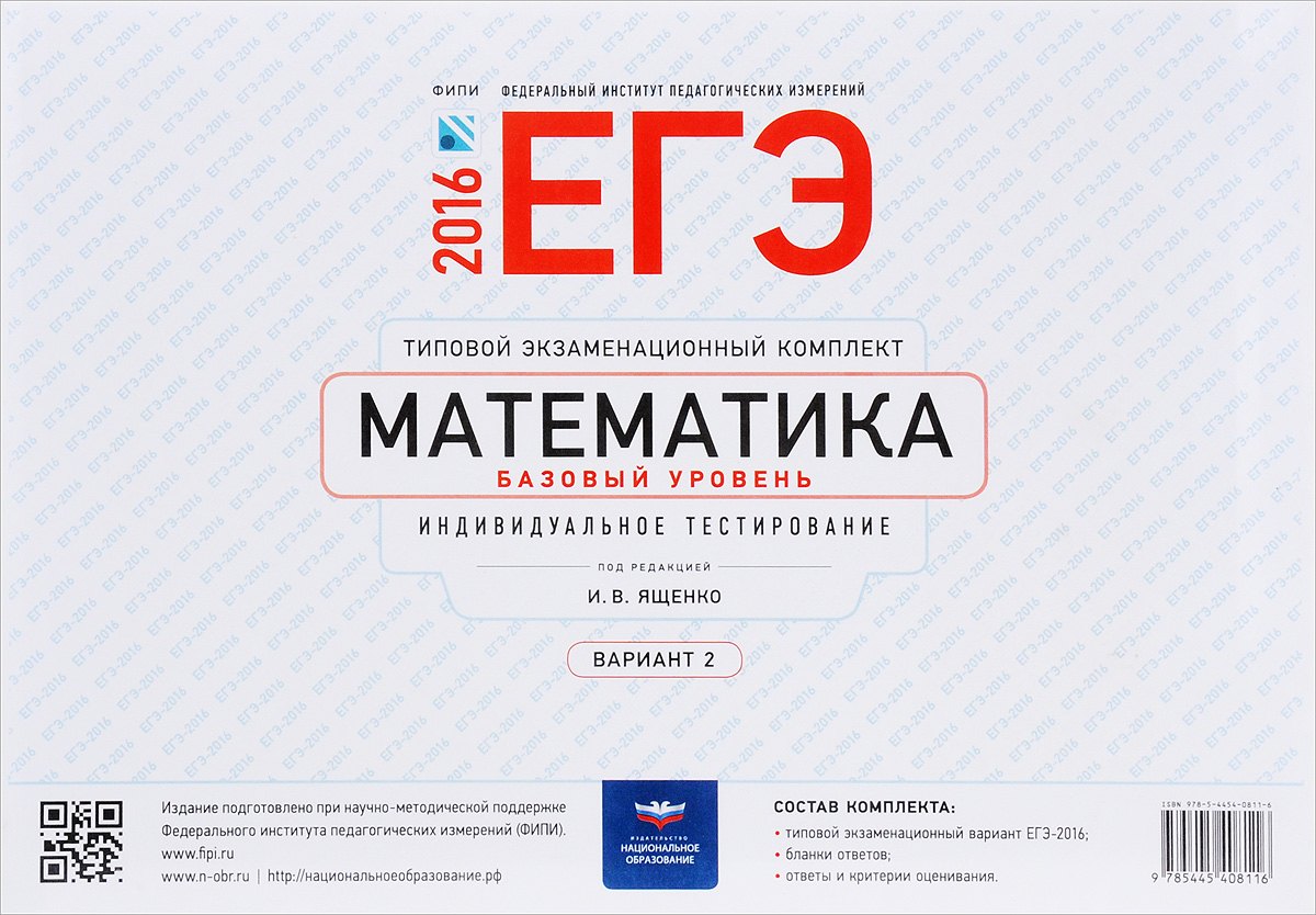 ЕГЭ-2016. Математика. Базовый уровень. Типовой экзаменационный комплект. Вариант 2