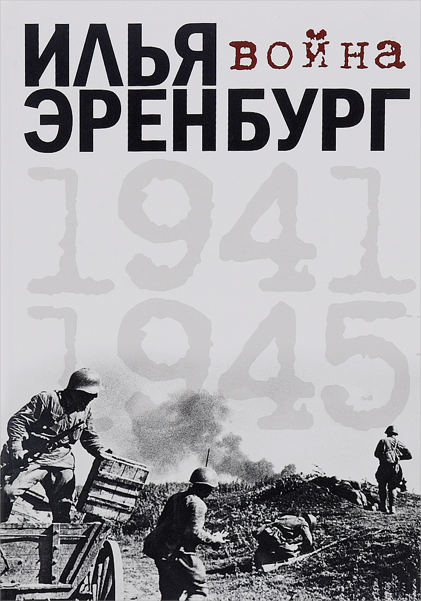 Война. 1941-1945