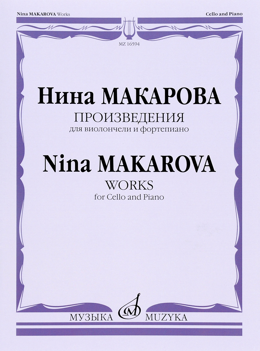 Макарова. Произведения для виолончели и фортепиано (сборник)